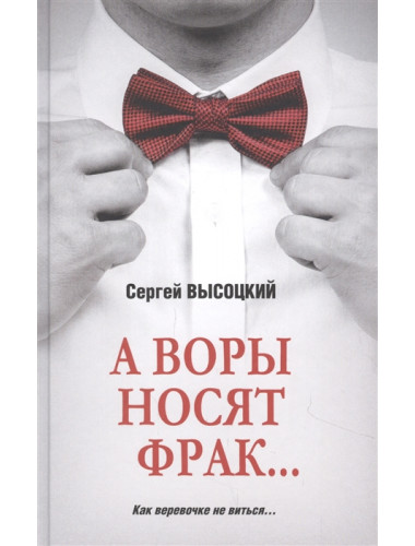 А воры носят фрак... Высоцкий С. А.