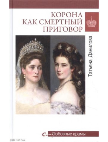 Корона как смертный приговор. От Королевы рококо до Железной леди Востока. Данилова Т.Н.