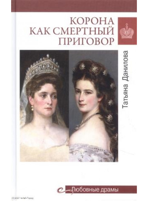 Корона как смертный приговор. От Королевы рококо до Железной леди Востока. Данилова Т.Н.