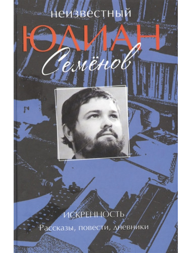 Искренность. Семенов Ю.С.