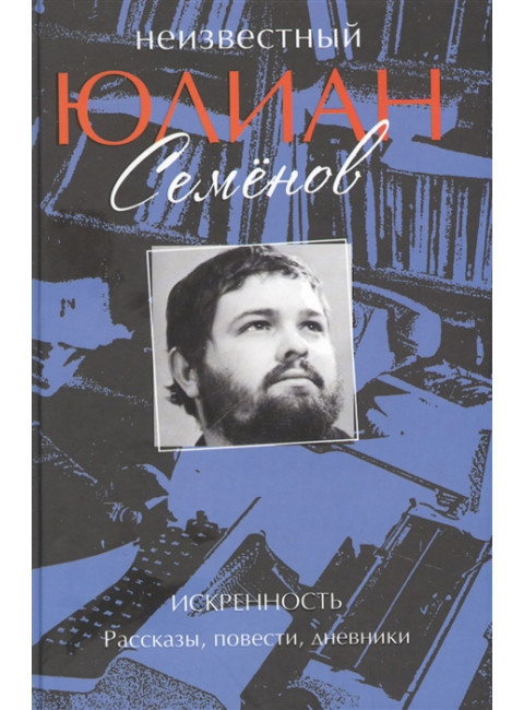 Искренность. Семенов Ю.С.