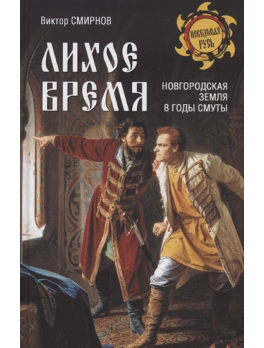 Лихое время. Новгородская земля в годы Смуты. Смирнов В.Г.