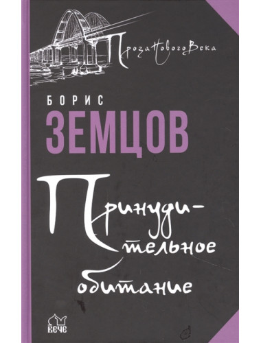 Принудительное обитание. Сюжеты строгого режима. Земцов Б.Ю.