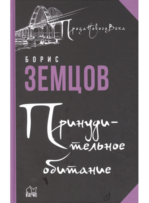 Принудительное обитание. Сюжеты строгого режима. Земцов Б.Ю.