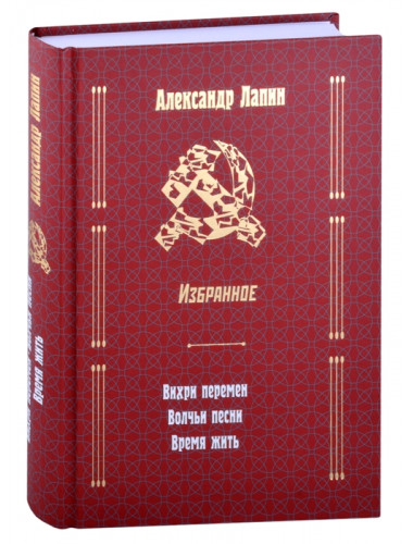 Вихри перемен. Волчьи песни. Время жить. Лапин А.А.