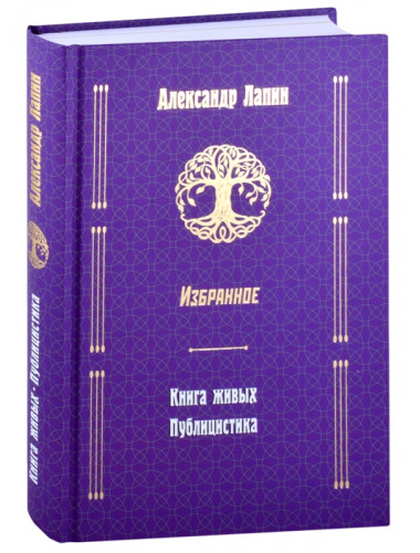 Книга живых. Публицистика. Лапин А.А.