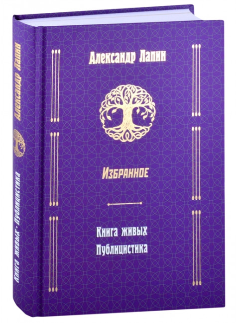 Книга живых. Публицистика. Лапин А.А.