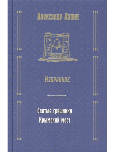 Святые грешники. Крымский мост. Лапин А.А.