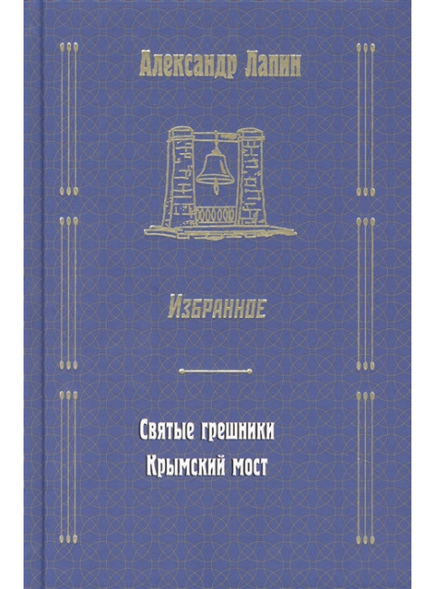 Святые грешники. Крымский мост. Лапин А.А.