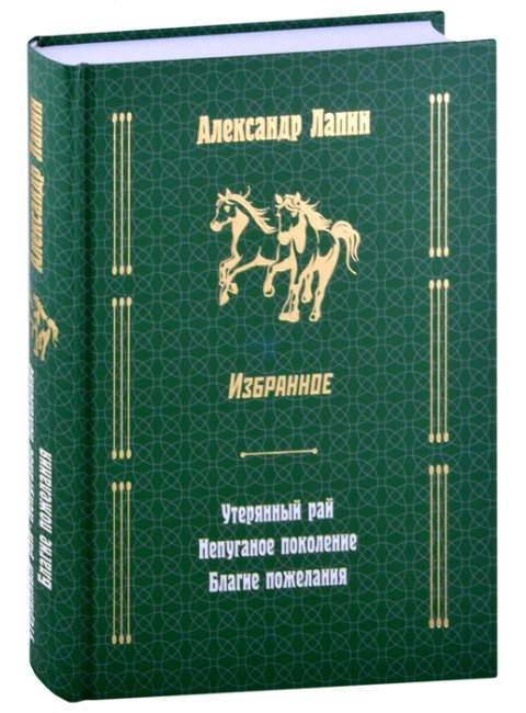 Утерянный рай. Непуганое поколение. Благие пожелания. Лапин А.А.