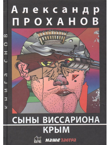 Сыны Виссариона; Крым. Проханов А.А.