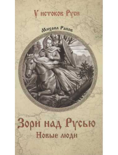 Зори над Русью. Новые люди. Рапов М.А.