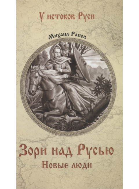 Зори над Русью. Новые люди. Рапов М.А.