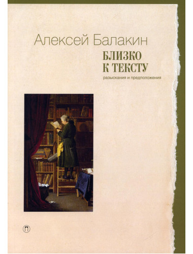 Близко к тексту. Разыскания и предположения. Балакин А.