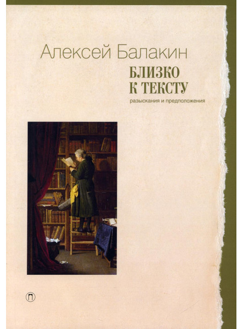 Близко к тексту. Разыскания и предположения. Балакин А.