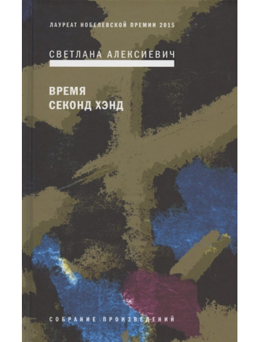 Время секонд хэнд. Алексиевич С.А.