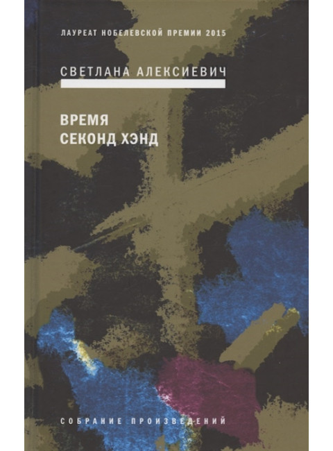 Время секонд хэнд. Алексиевич С.А.