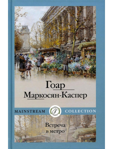 Встреча в метро. Маркосян-Каспер Г.
