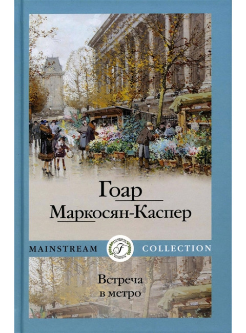 Встреча в метро. Маркосян-Каспер Г.