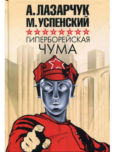 Гиперборейская чума. Лазарчук А., Успенский М.
