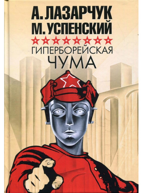 Гиперборейская чума. Лазарчук А., Успенский М.