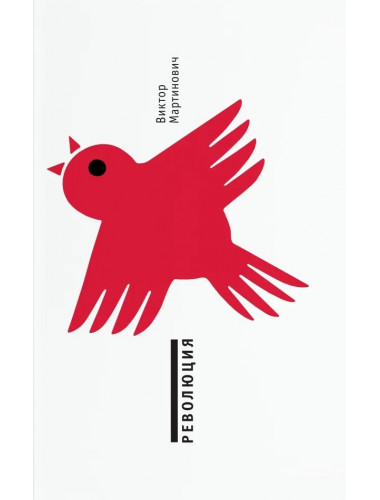 Революция. Мартинович В.В.