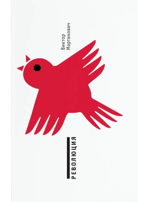 Революция. Мартинович В.В.