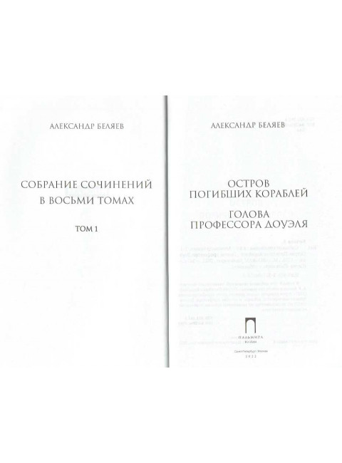 Остров Погибших Кораблей. Голова профессора Доуэля. Беляев А.