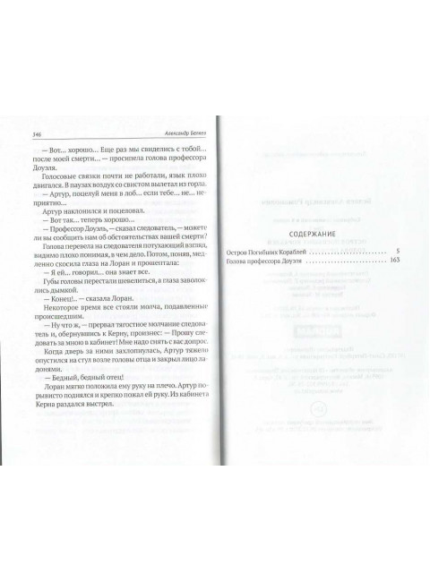 Остров Погибших Кораблей. Голова профессора Доуэля. Беляев А.