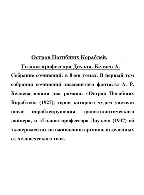 Остров Погибших Кораблей. Голова профессора Доуэля. Беляев А.