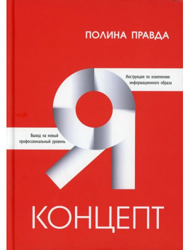 Я-концепт. Правда П.
