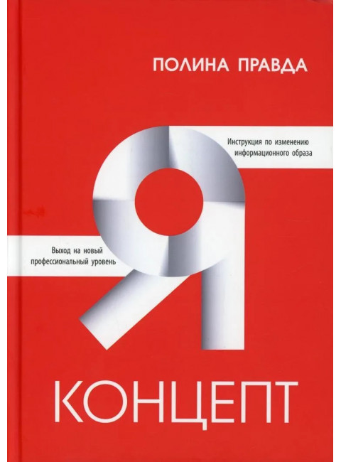 Я-концепт. Правда П.