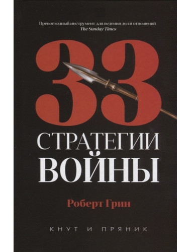 33 стратегии войны. Грин Р.