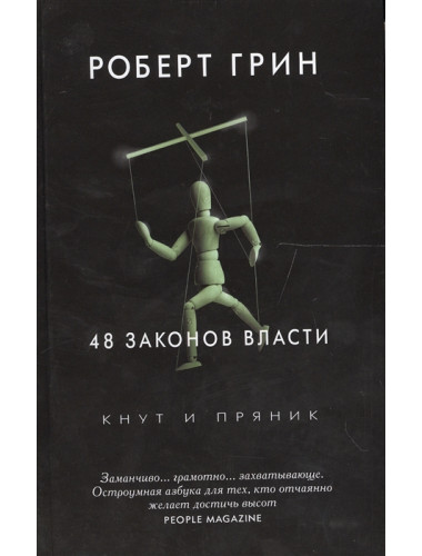 48 законов власти. Грин Р.