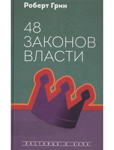 48 законов власти. Грин Р.