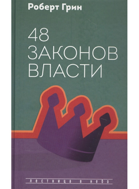 48 законов власти. Грин Р.