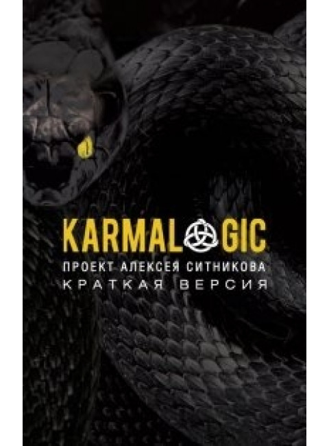 KARMALOGIC. Краткая версия. Ситников А.П.
