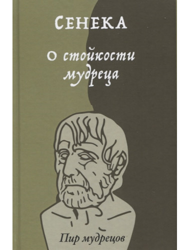 О стойкости мудреца. Сенека, Марк Аврелий, Эпиктет