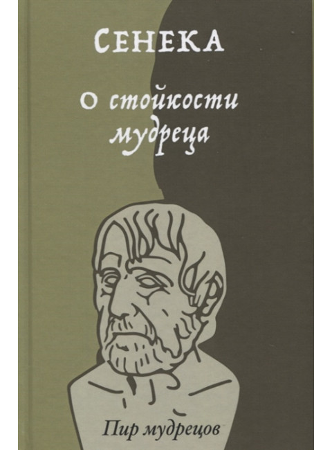 О стойкости мудреца. Сенека, Марк Аврелий, Эпиктет