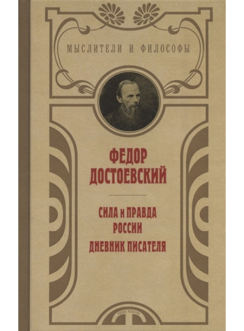 Сила и правда России. Достоевский Ф.М.