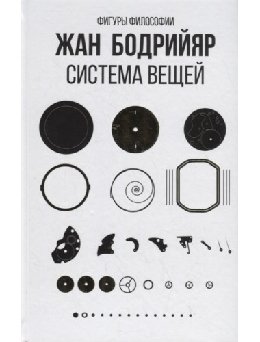 Система вещей. Бодрийяр Ж.