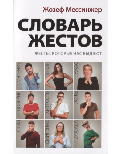 Словарь жестов. Мессинжер Ж.