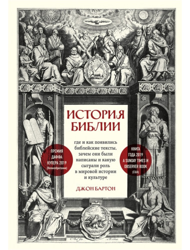 История Библии. Где и как появились библейские тексты, зачем они были написаны и какую сыграли роль в мировой истории и культуре. Бартон Д.