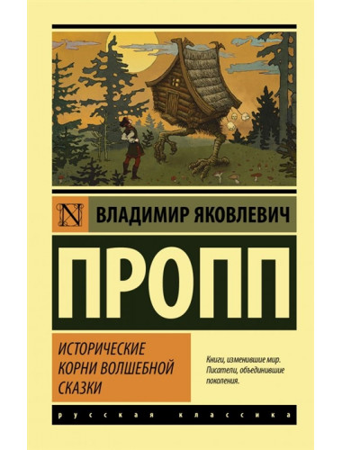 Исторические корни волшебной сказки. Пропп В.Я.