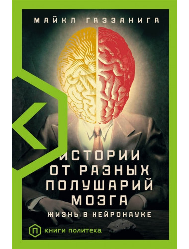 Истории от разных полушарий мозга. Газзанига М.