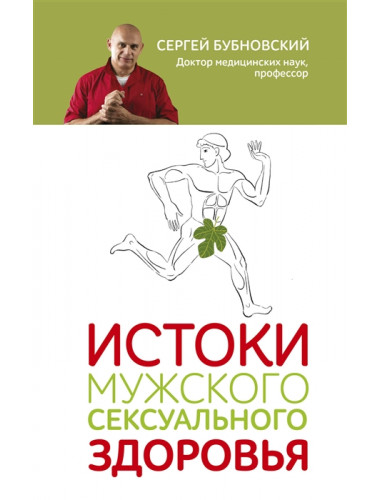 Истоки мужского сексуального здоровья. Бубновский С.М.