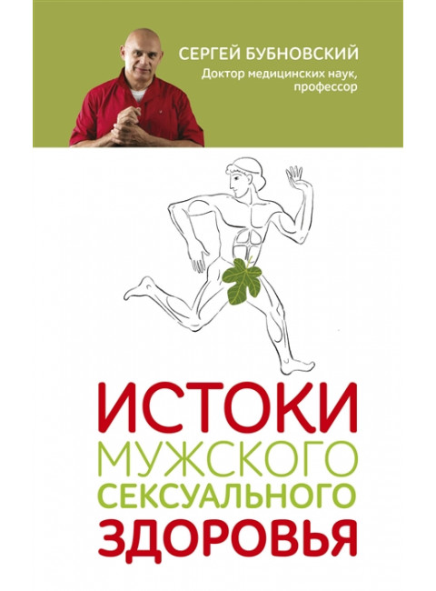 Истоки мужского сексуального здоровья. Бубновский С.М.