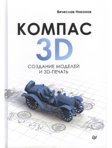 КОМПАС-3D: создание моделей и 3D-печать. Никонов В. В.