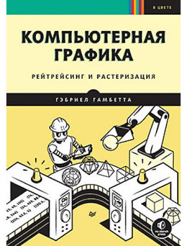 Компьютерная графика. Рейтрейсинг и растеризация