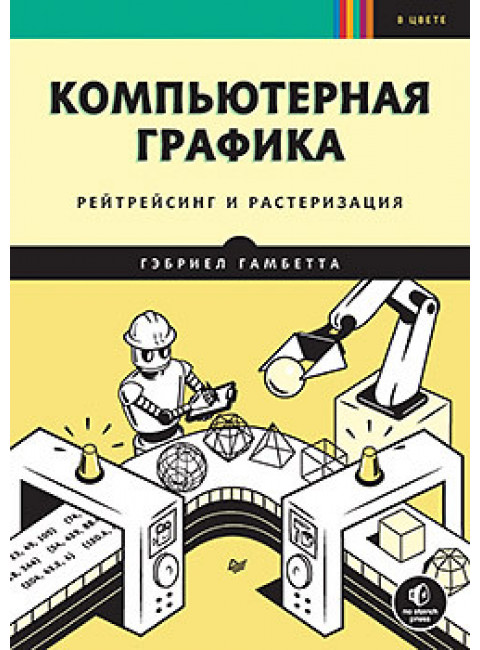 Компьютерная графика. Рейтрейсинг и растеризация